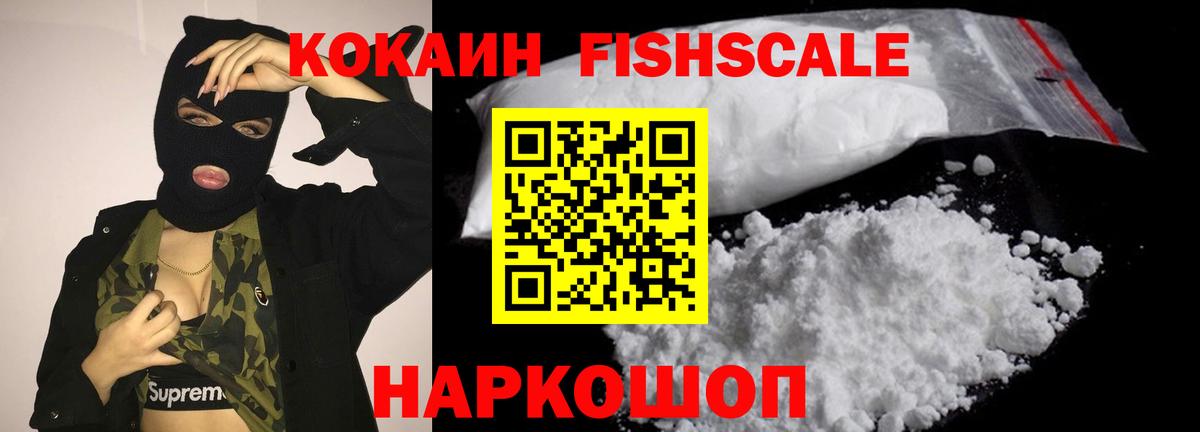 КОКАИН FishScale Ступино